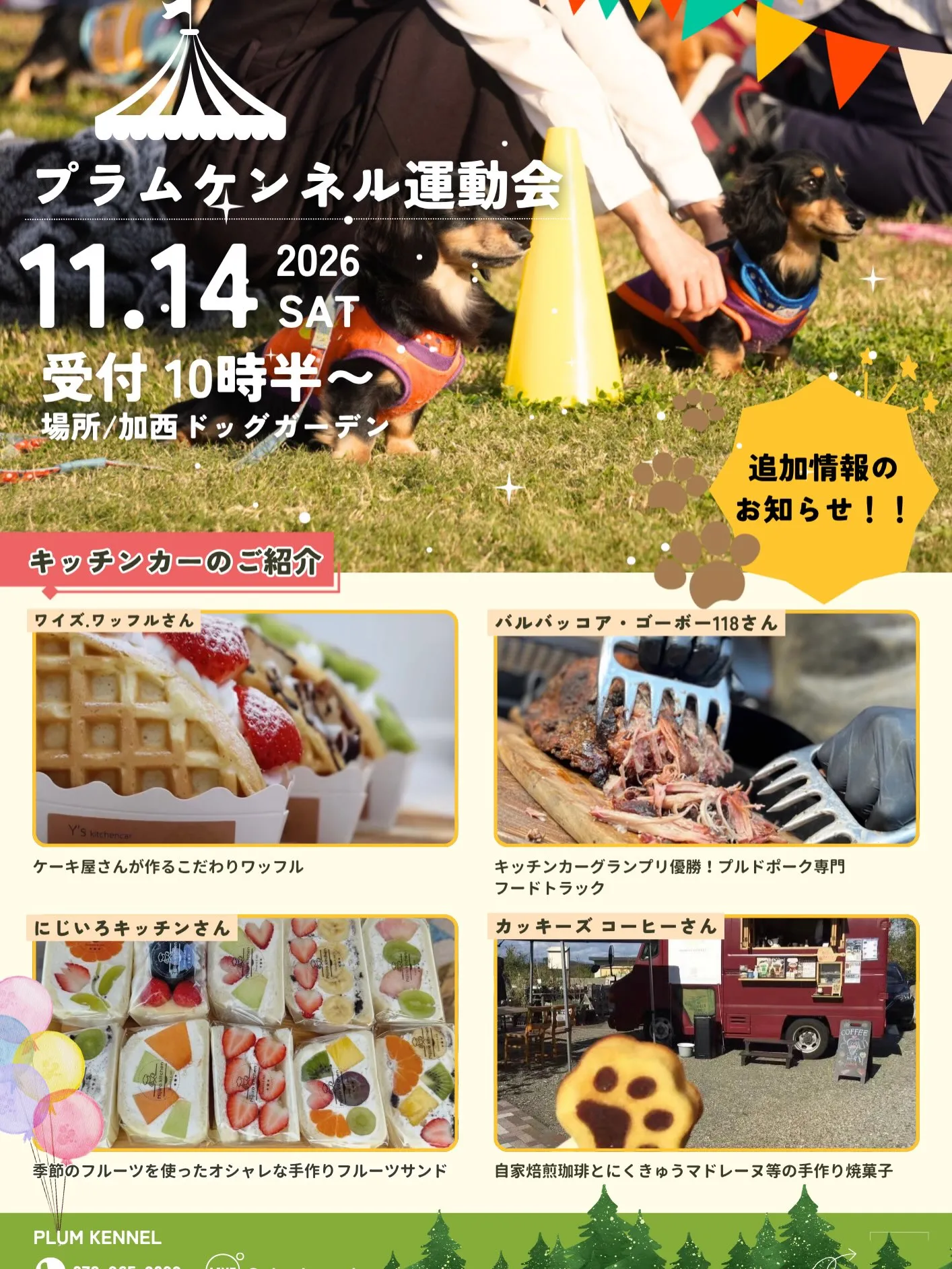 🎌プラムケンネル運動会2026🐶